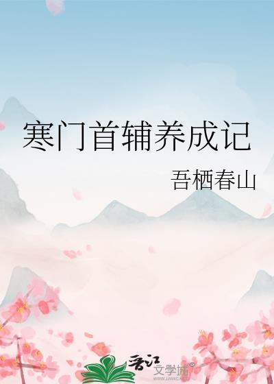寒门首辅听书