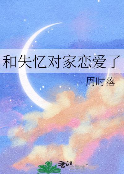 失忆后我和对家结婚了乐文