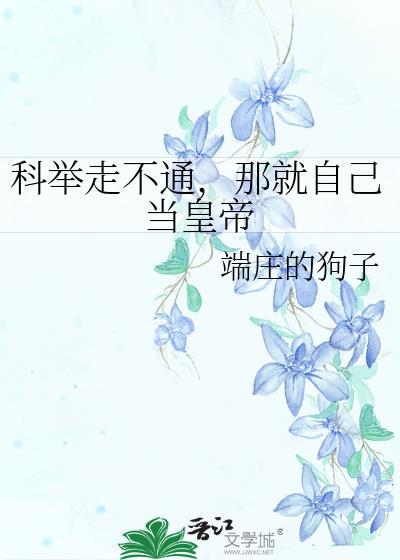 不科举就会死快穿