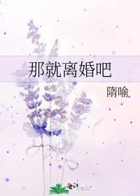 你没爱过我那就离婚吧