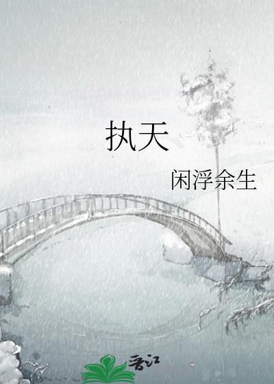 执天子之器则上衡
