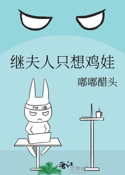 继夫人只想鸡娃格格党免费