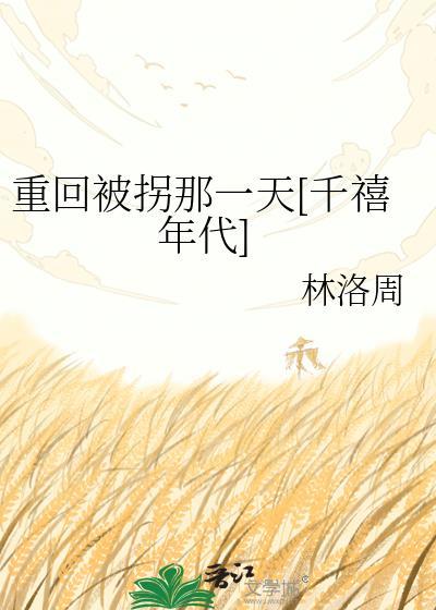 重生在被拐之后