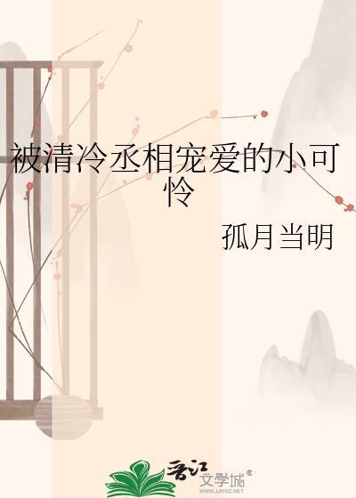 被清冷丞相宠爱的小可怜by