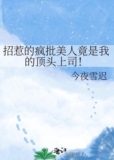 招惹的疯批美人竟是我的顶头上司漫画