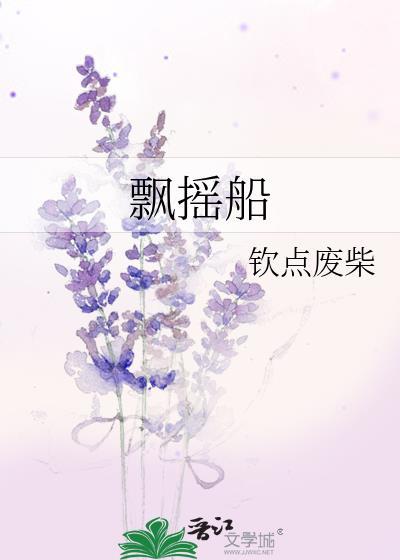 飘摇船by钦点废柴百度