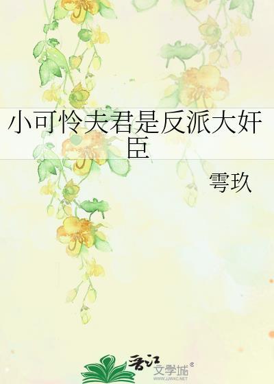 小可怜要当大反派作者竹雾星灯