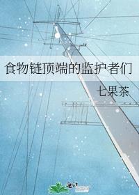 食物链顶端的监护者们讲了什么故事