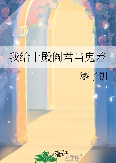 我给阎王当助理阅读