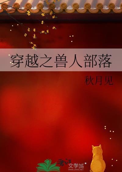 穿越之兽人部落在线阅读