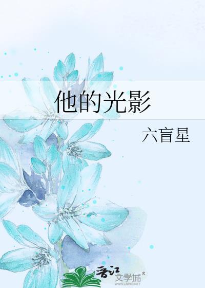 他的光真的照亮过我