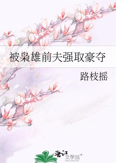我娘被枭雄强取豪夺了txt