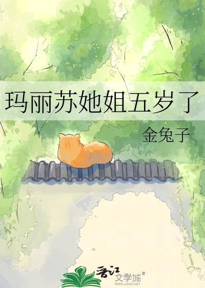玛丽苏她姐5岁了