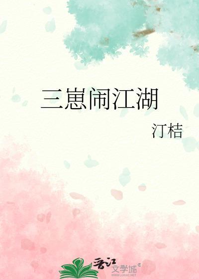 三崽闹江湖txt