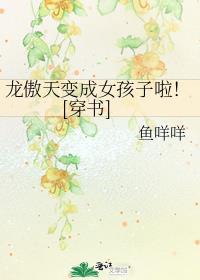龙傲天变成女孩子啦![穿书