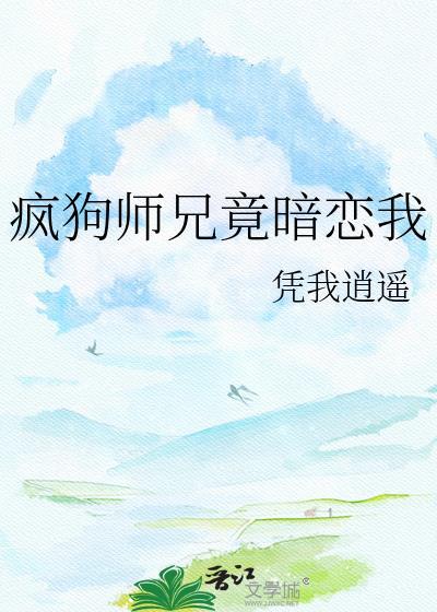 疯狗师兄竟暗恋我春馨路无常