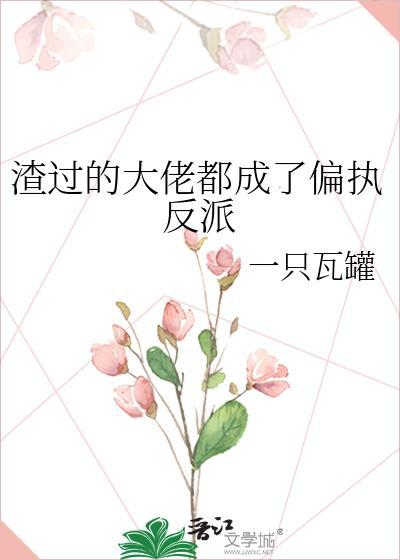 渣过的大佬都成了偏执反派百度