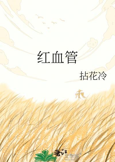 红血管陈言陈疏朗最新章节更新