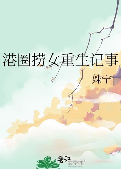 港圈捞女和富二代是谁