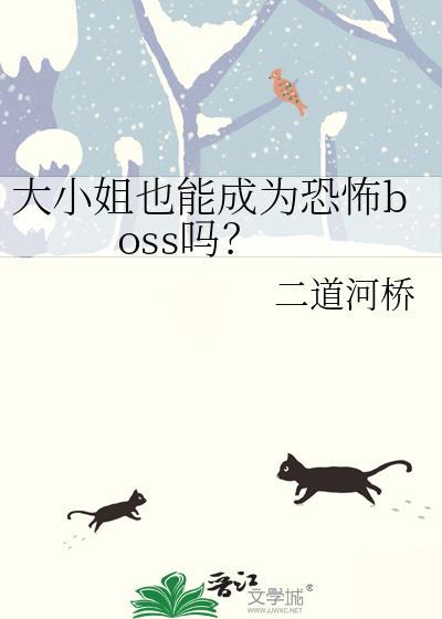 大小姐也能成为恐怖boss吗? 二道河桥 免费