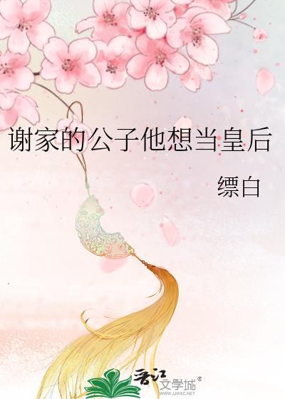 谢家公子容貌倾城