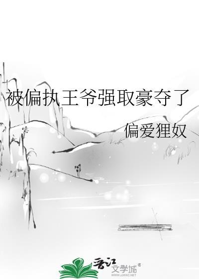 偏执王爷独宠