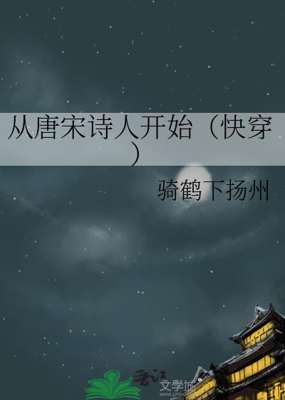 从唐诗宋词到
