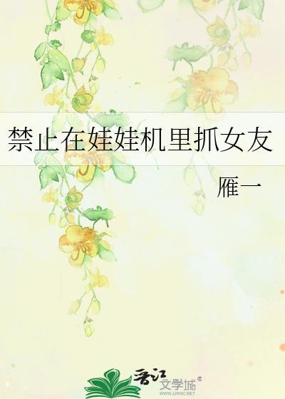 为什么不能玩娃娃机里的娃娃