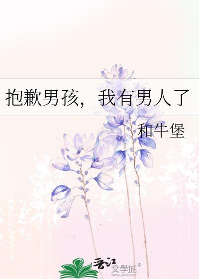 抱歉男孩我有了男人了