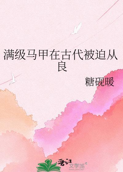 满级大佬马甲捂不住