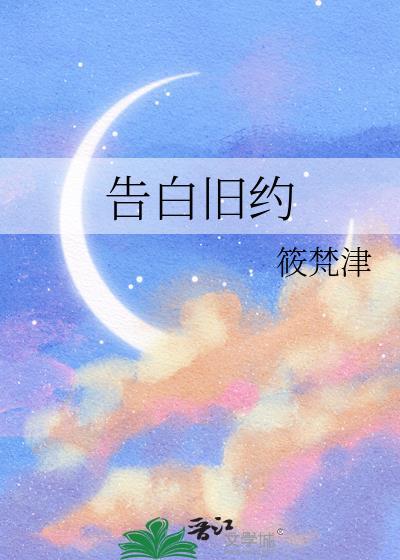 告白旧约免费阅读全文