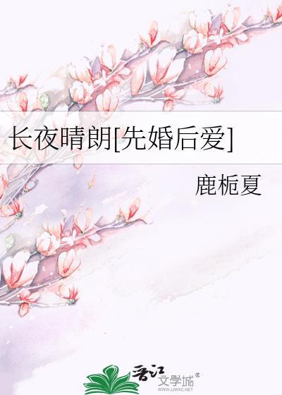 长夜晴朗[先婚后爱