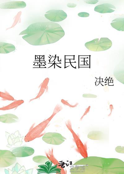 墨染民国全文阅读决绝