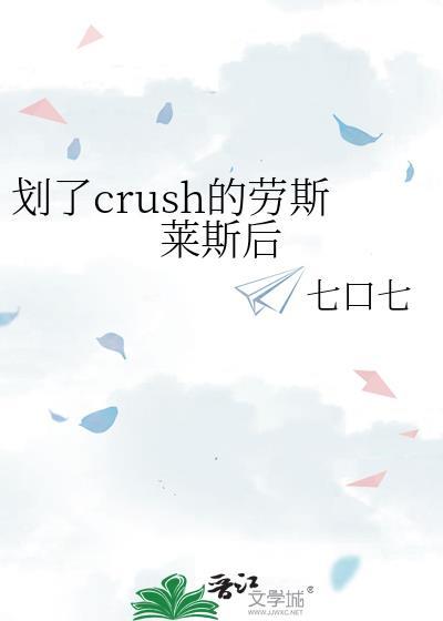 划了crush的劳斯莱斯后会怎么样