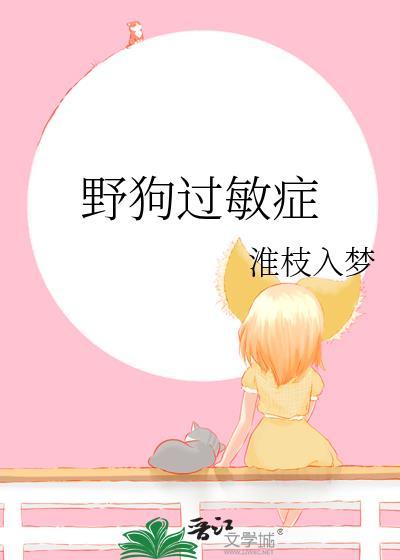 野狗过敏症by淮