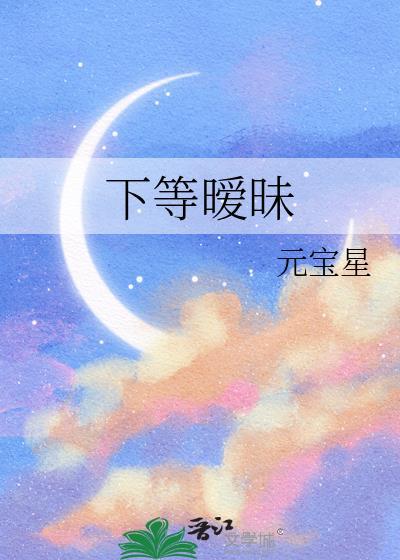 下等暧昧 元宝星