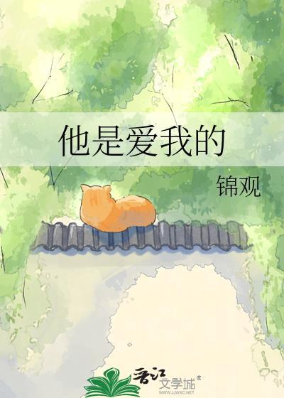 他是最爱我的人