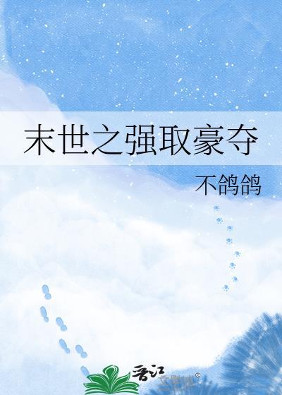 末世强取豪夺1v5女主最后和谁在一起