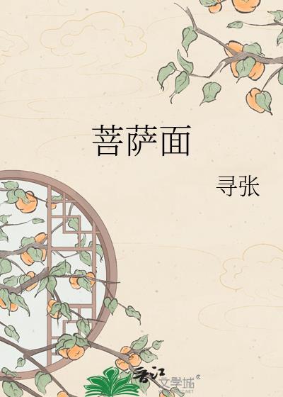 菩萨一般面朝哪个方向