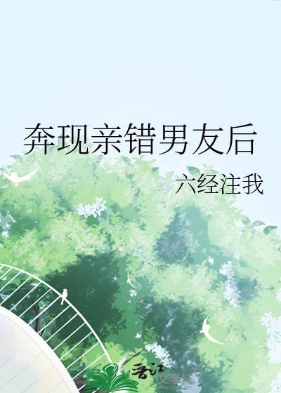 奔现亲错男友后晋江
