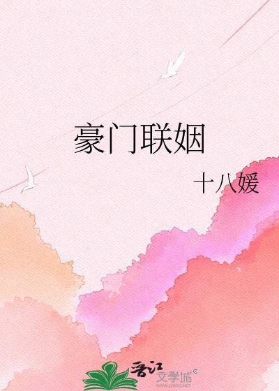 豪门联姻推荐