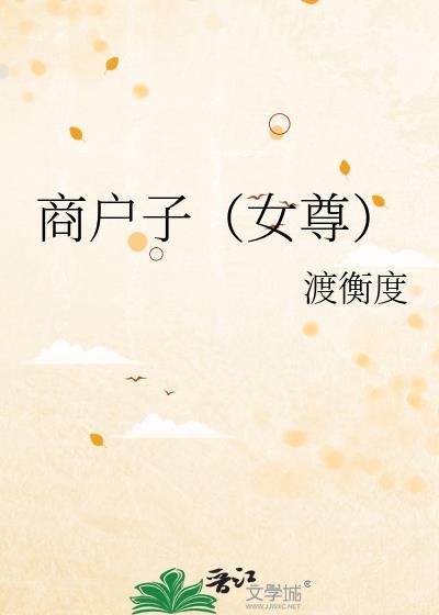 商户子女尊全文免费阅读