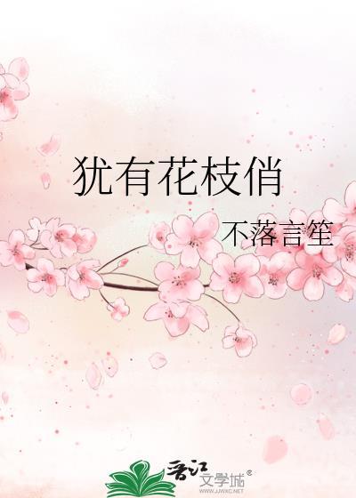 犹有花枝俏的俏是什么意思