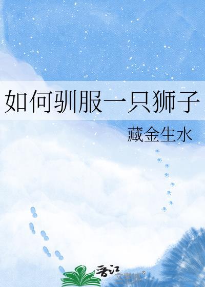 原创驯服狮子的方法