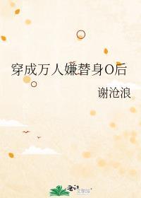 穿成万人迷的替身后我罢工免费阅读