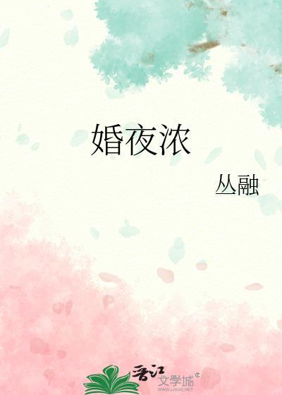 婚夜浓by从融叶宛白百度