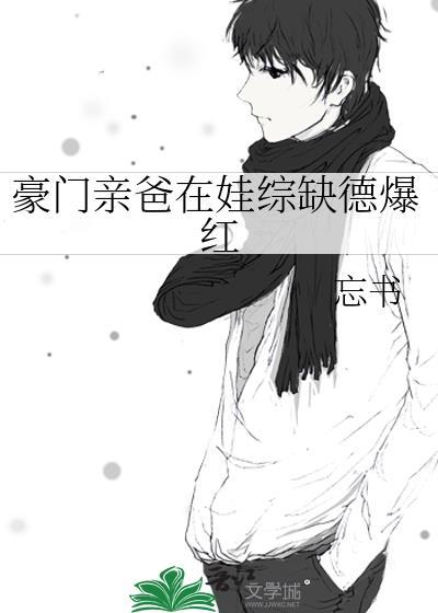 豪门亲爸在娃综缺德爆红全文阅读