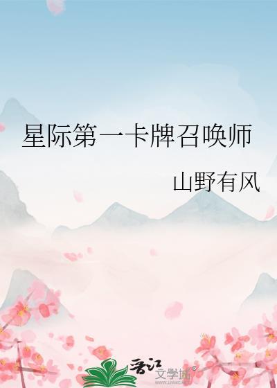 星际、卡牌的推荐