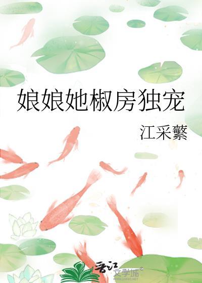 娘娘她椒房独宠江采蘩