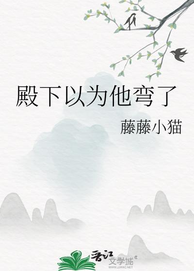 殿下总以为我看不见全文免费